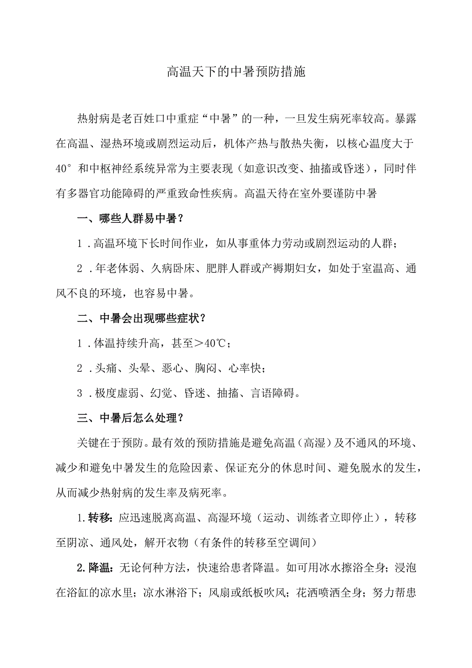 高温天下的中暑预防措施（2023年）.docx_第1页