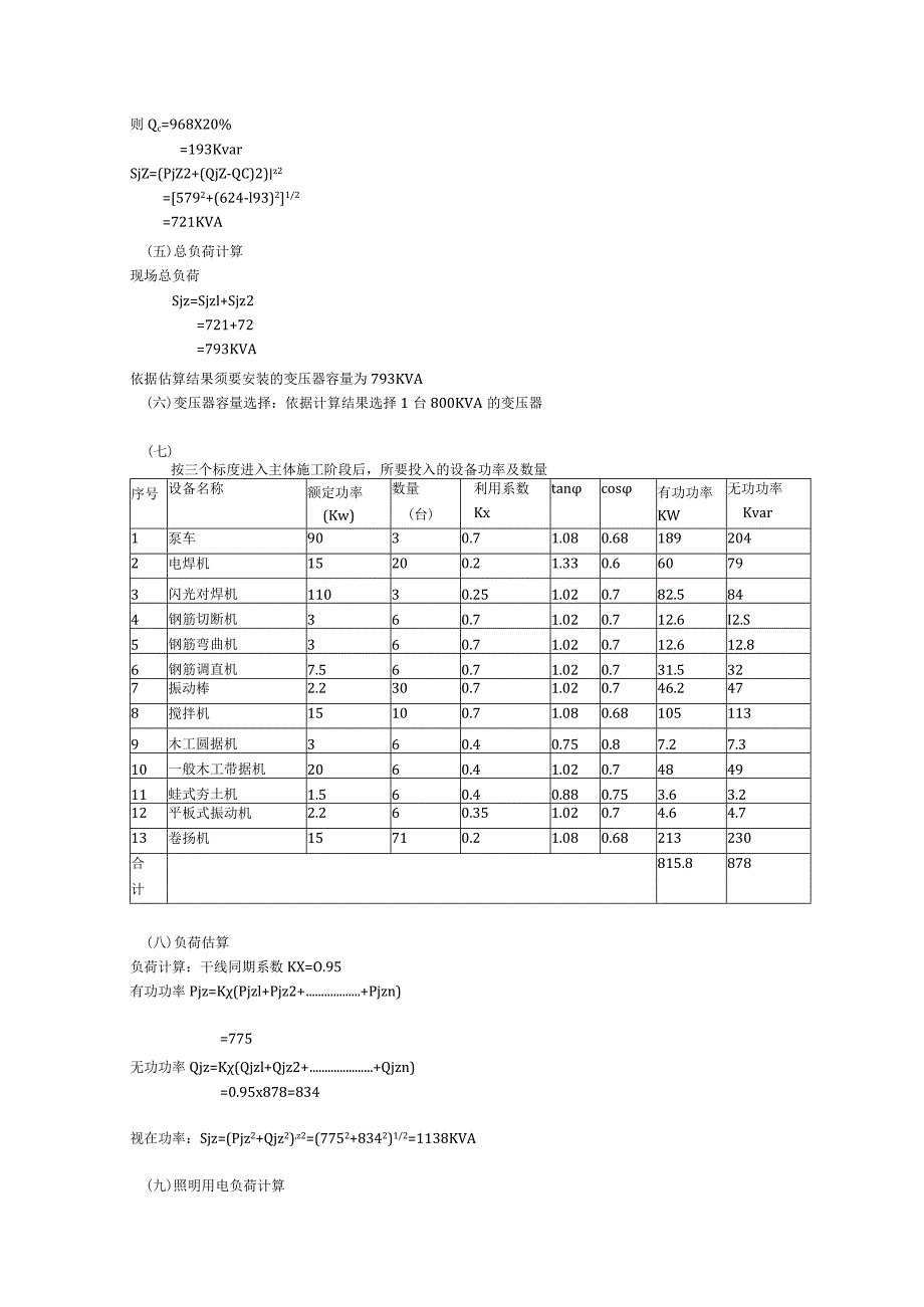 一期项目地块施工用电负荷计算附件.docx_第2页