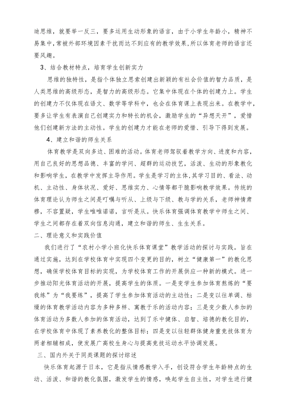 “农村小学小班化快乐体育课堂教学研究”课题论证报告.docx_第2页