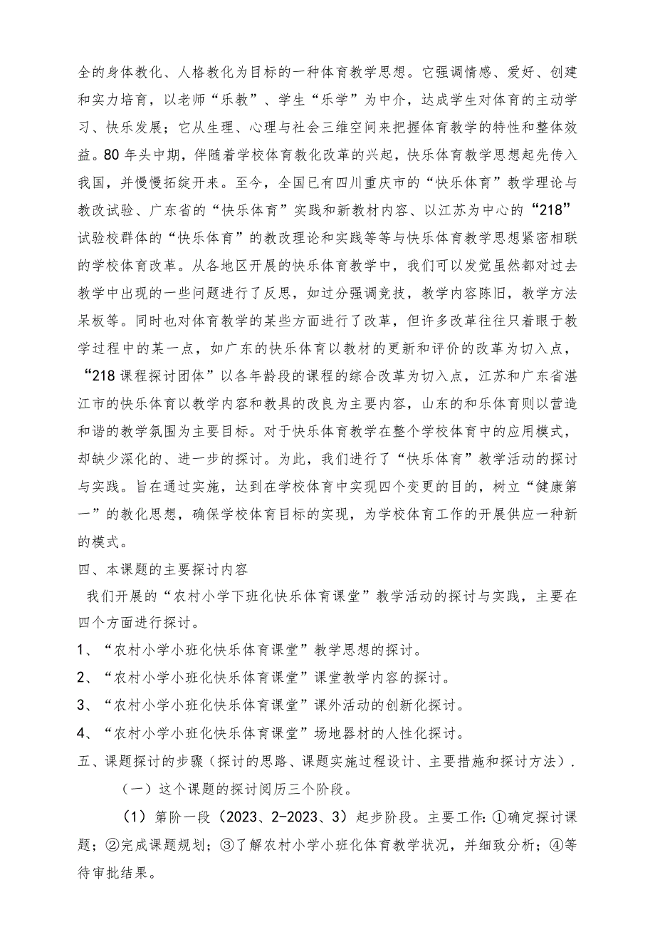 “农村小学小班化快乐体育课堂教学研究”课题论证报告.docx_第3页