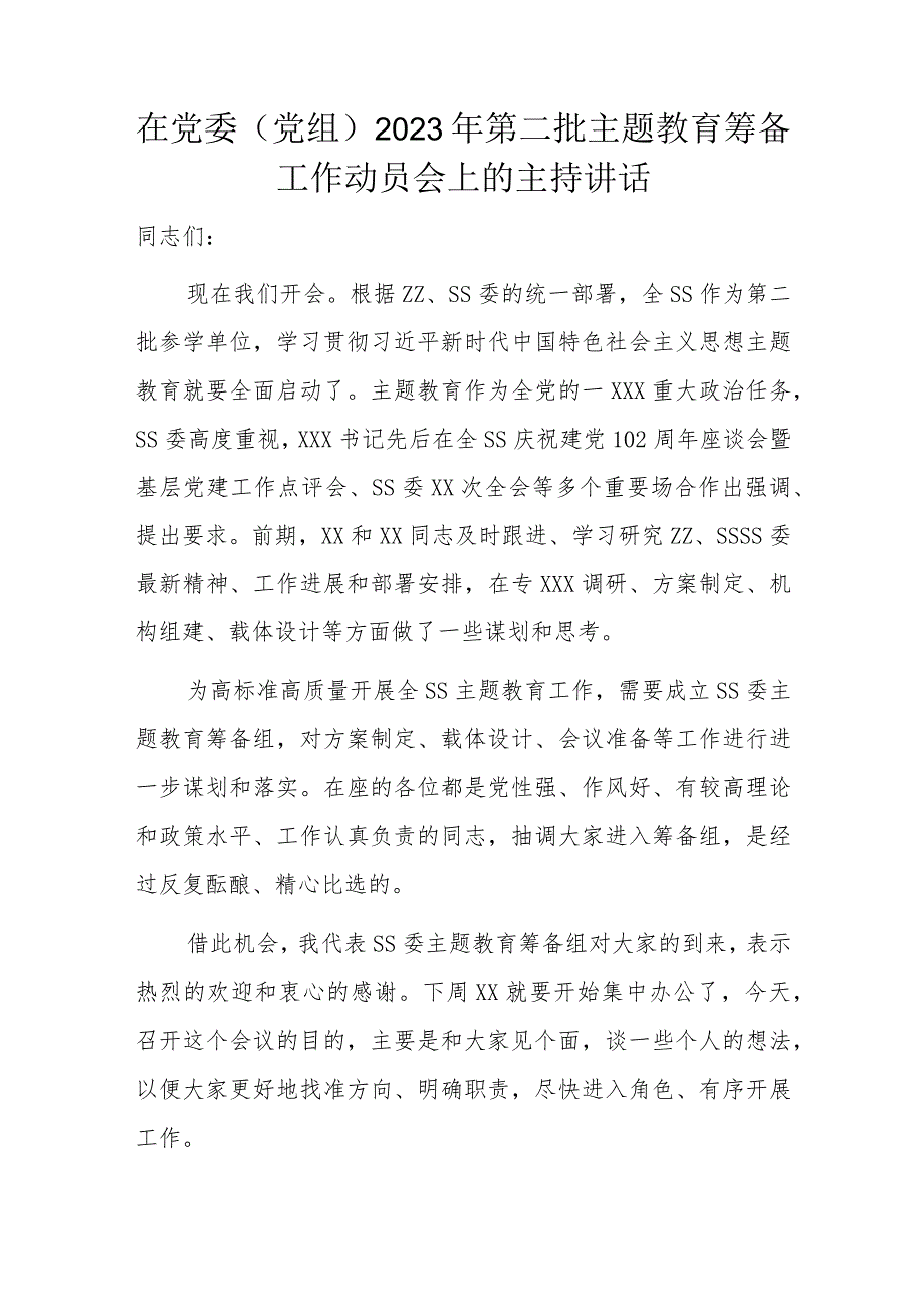 在党委（党组）2023年第二批主题教育筹备工作动员会上的主持讲话.docx_第1页