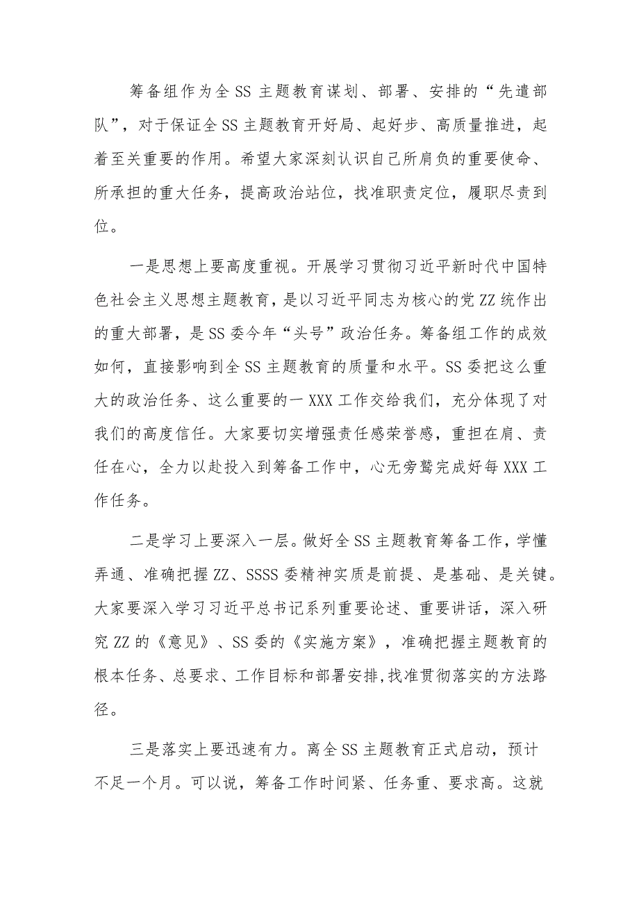 在党委（党组）2023年第二批主题教育筹备工作动员会上的主持讲话.docx_第2页