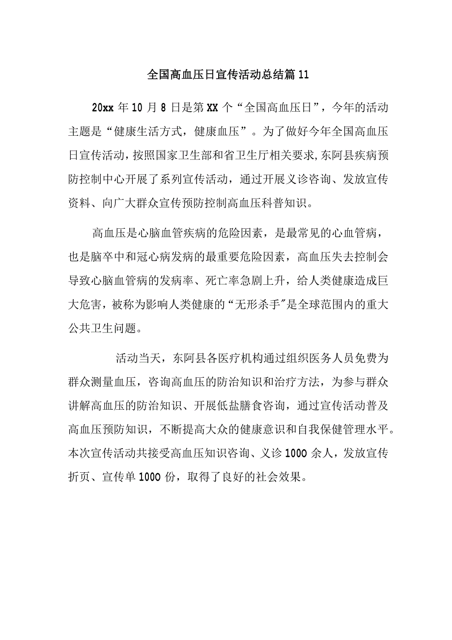 全国高血压日宣传活动总结 篇11.docx_第1页