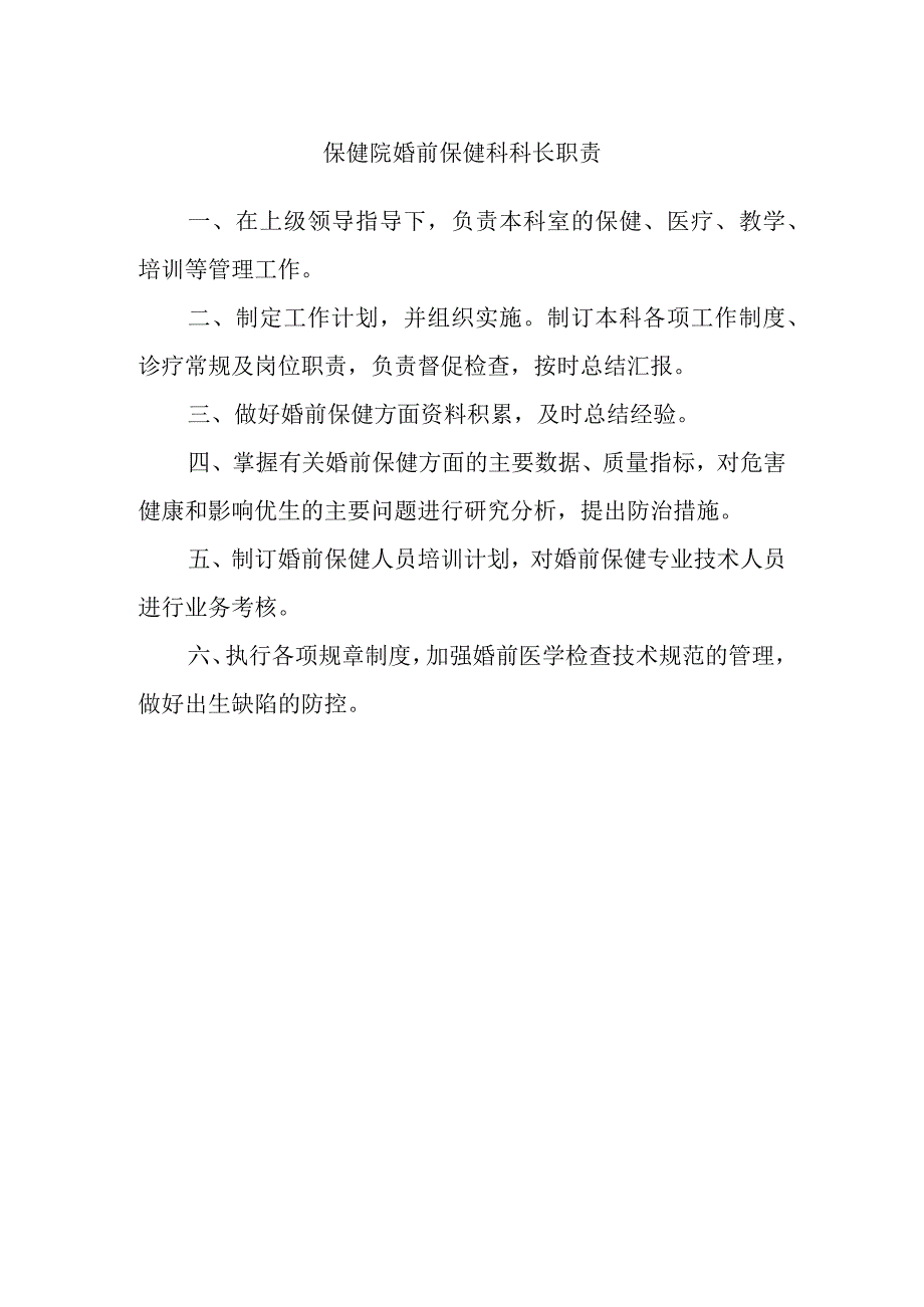 保健院婚前保健科科长职责.docx_第1页