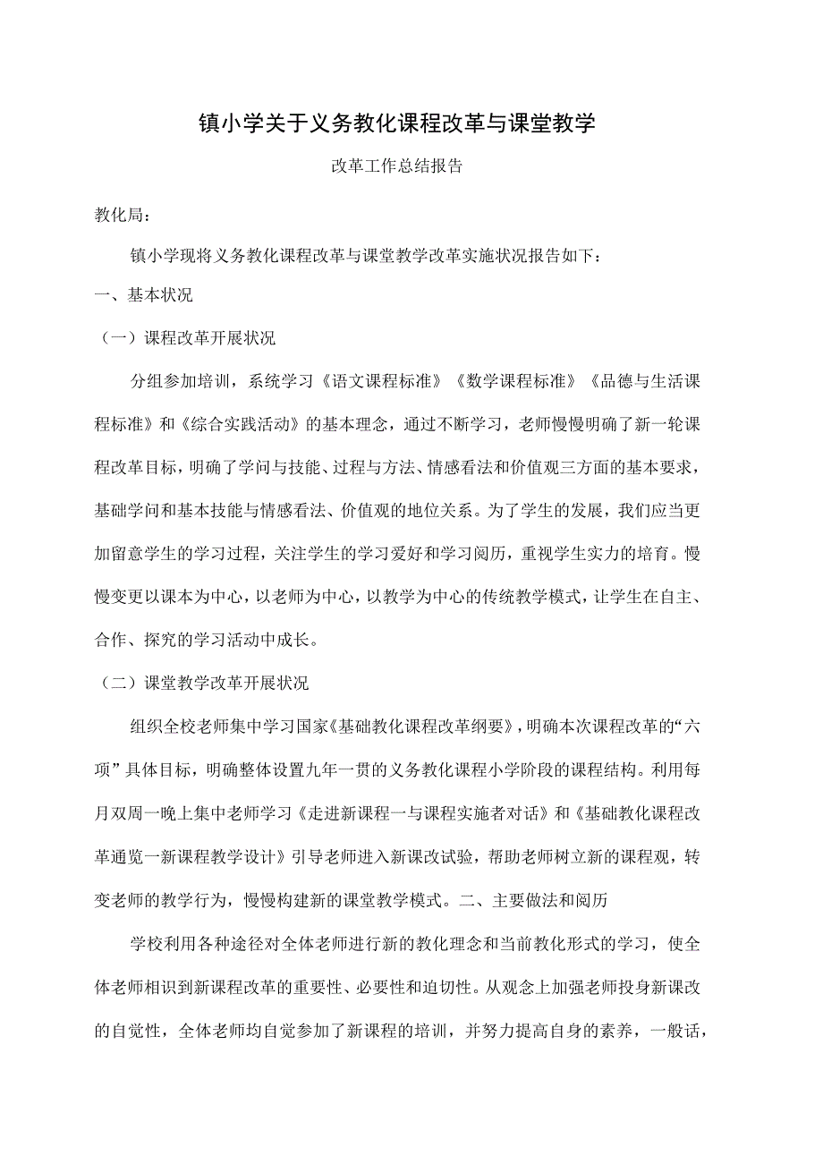 XX小学义务教育课程改革及课堂教学改革总结[1].docx_第1页