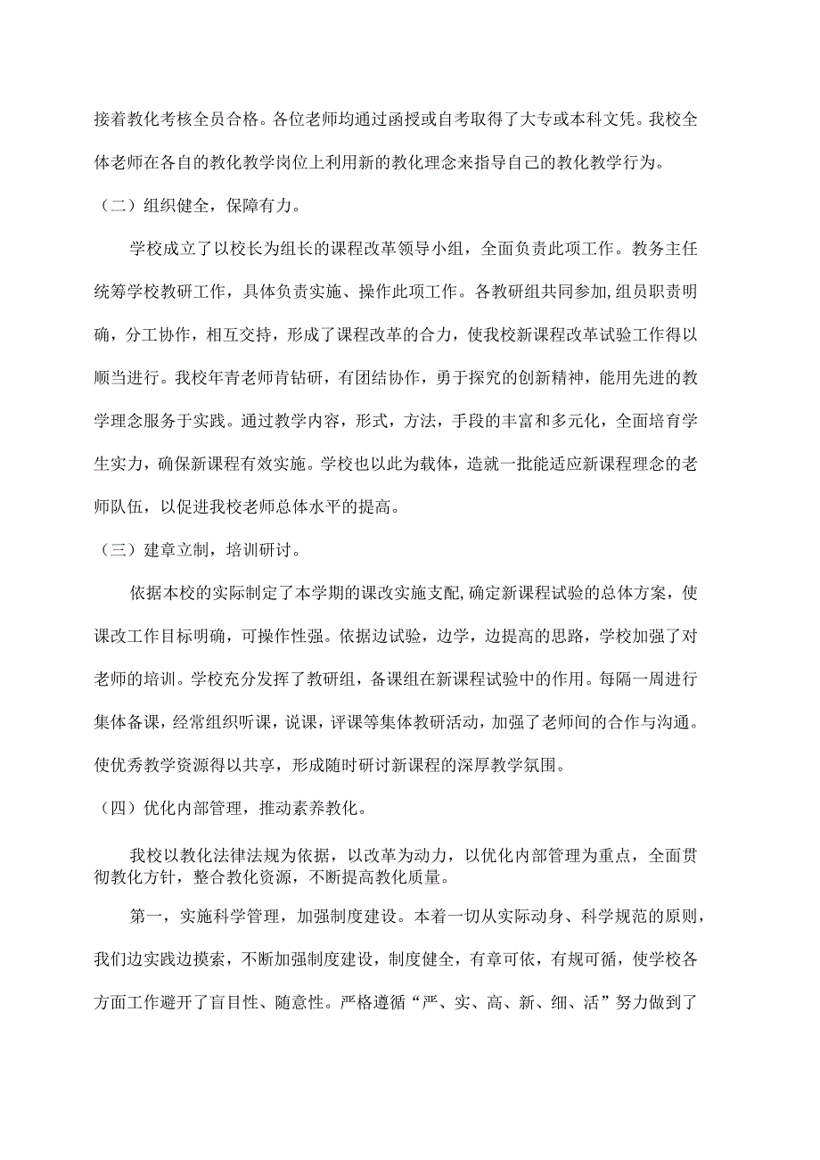 XX小学义务教育课程改革及课堂教学改革总结[1].docx_第2页