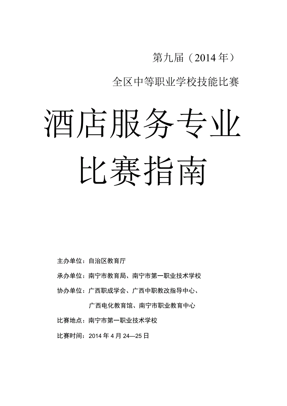 第九届2014年全区中等职业学校技能比赛比赛指南.docx_第1页