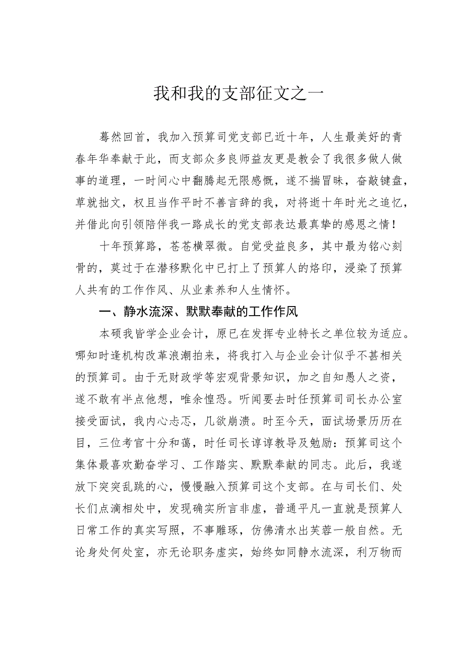 我和我的支部征文之一.docx_第1页