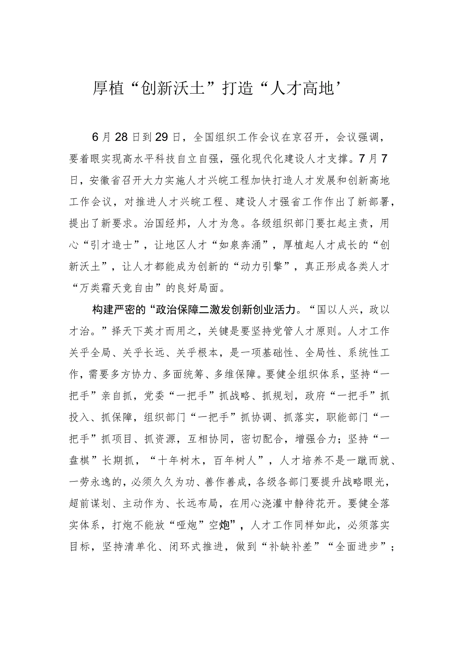 厚植“创新沃土”打造“人才高地”.docx_第1页