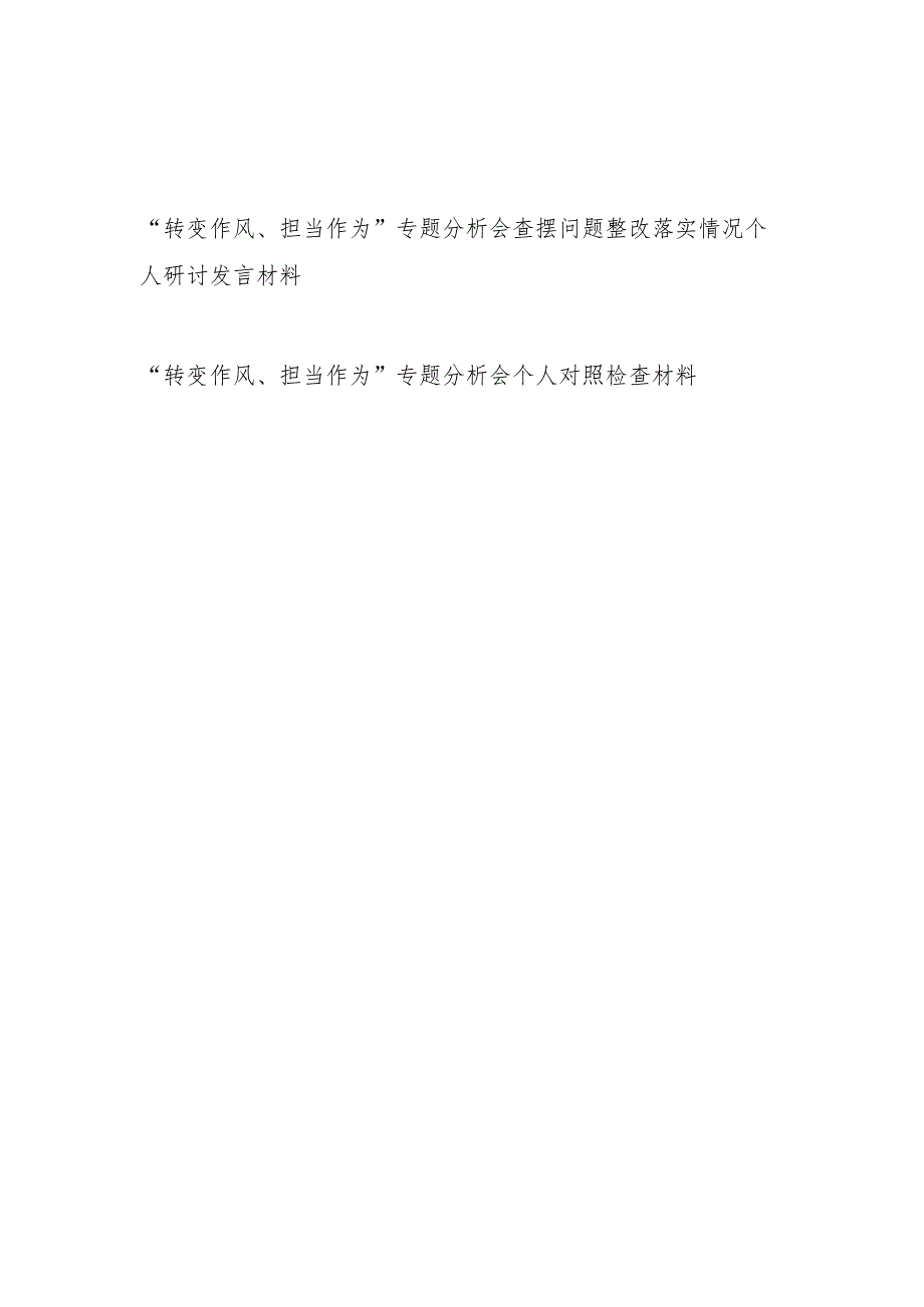 “转变作风、担当作为”专题分析会查摆问题整改落实情况个人研讨发言和对照检查材料.docx_第1页