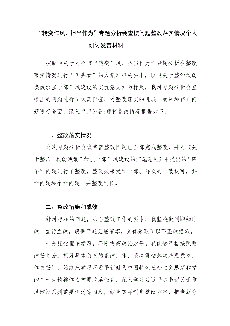 “转变作风、担当作为”专题分析会查摆问题整改落实情况个人研讨发言和对照检查材料.docx_第2页