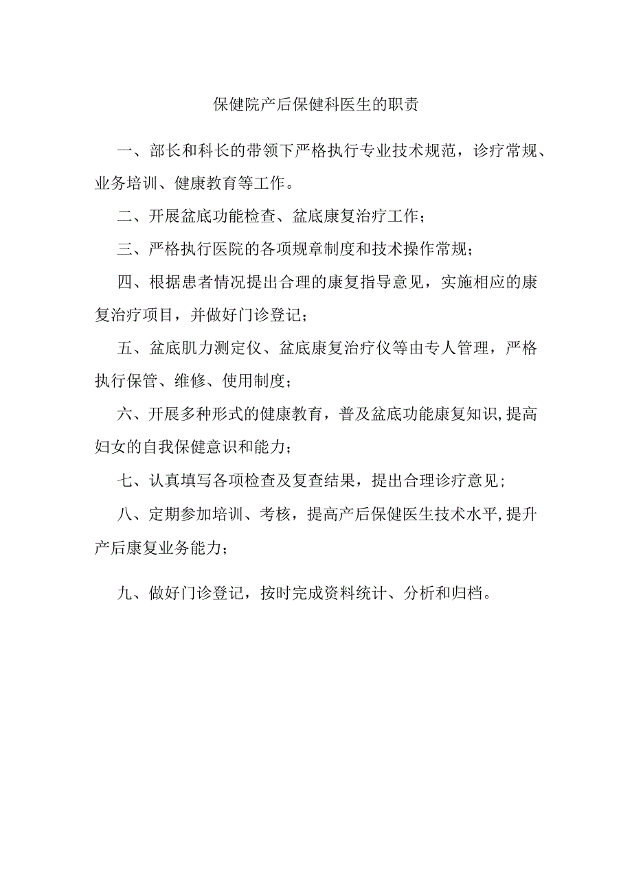 保健院产后保健科医生的职责.docx_第1页