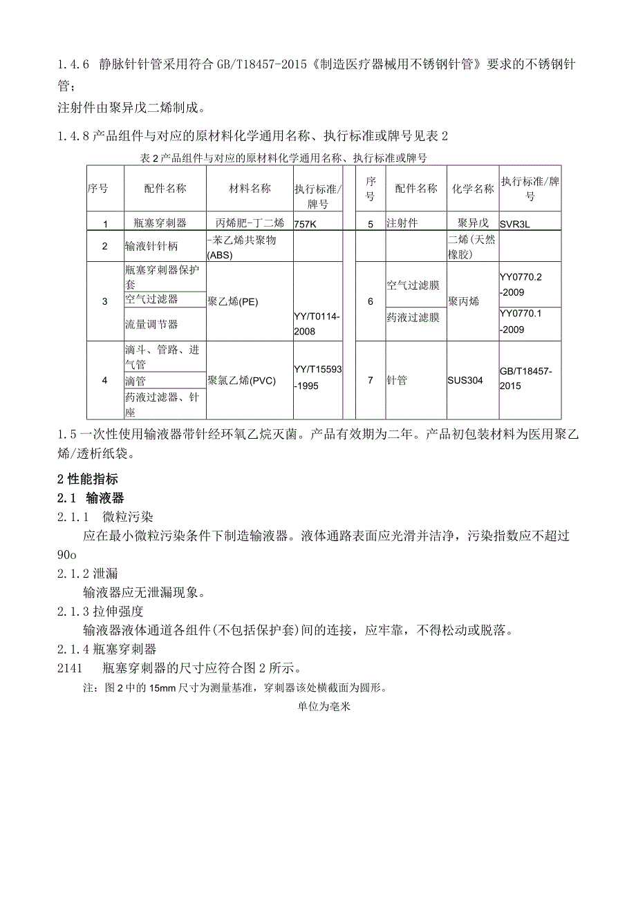 输液器产品技术要求.docx_第3页