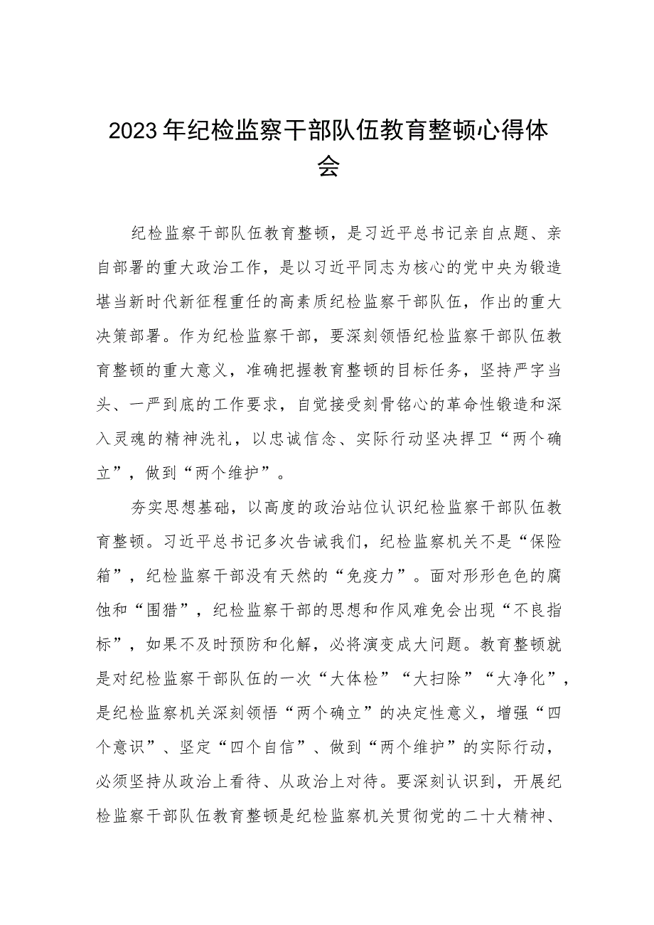 最新版2023年全国纪检监察干部队伍教育整顿心得体会十一篇.docx_第1页