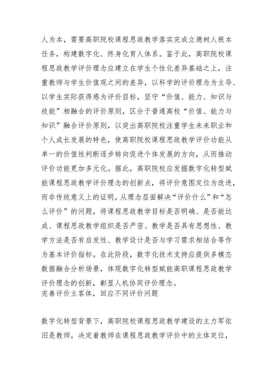 多维度构建高职院校课程思政教学评价体系.docx_第2页