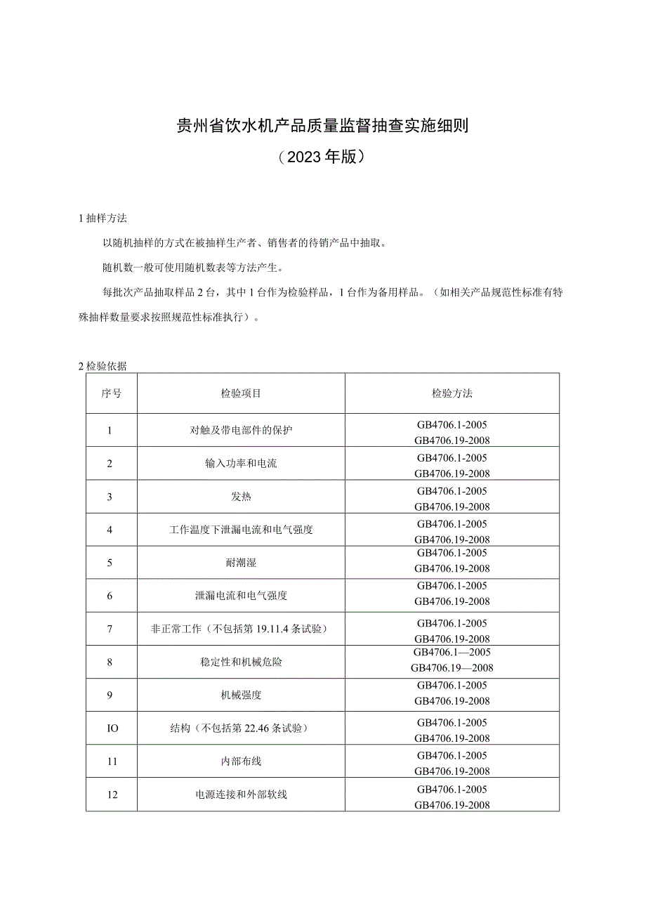 贵州省饮水机产品质量监督抽查实施细则（2023年版）.docx_第1页