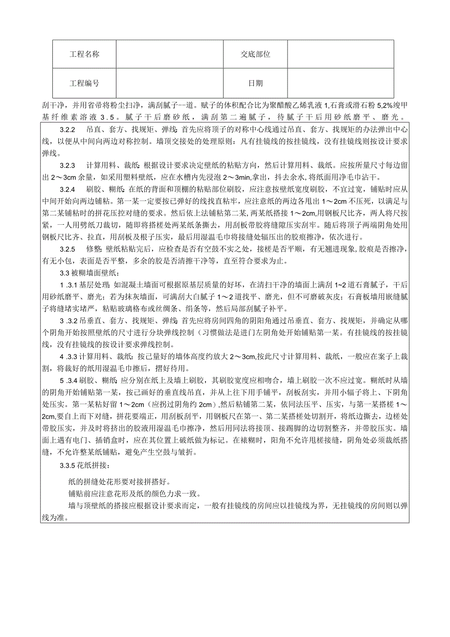 裱糊工程施工工艺技术交底.docx_第2页