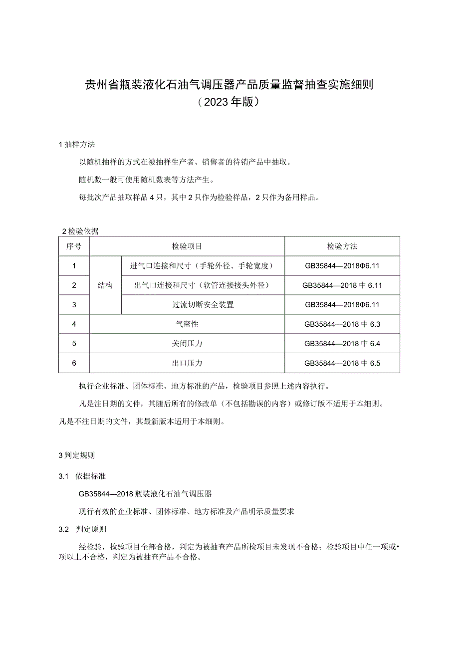 贵州省瓶装液化石油气调压器产品质量监督抽查实施细则（2023年版）.docx_第1页