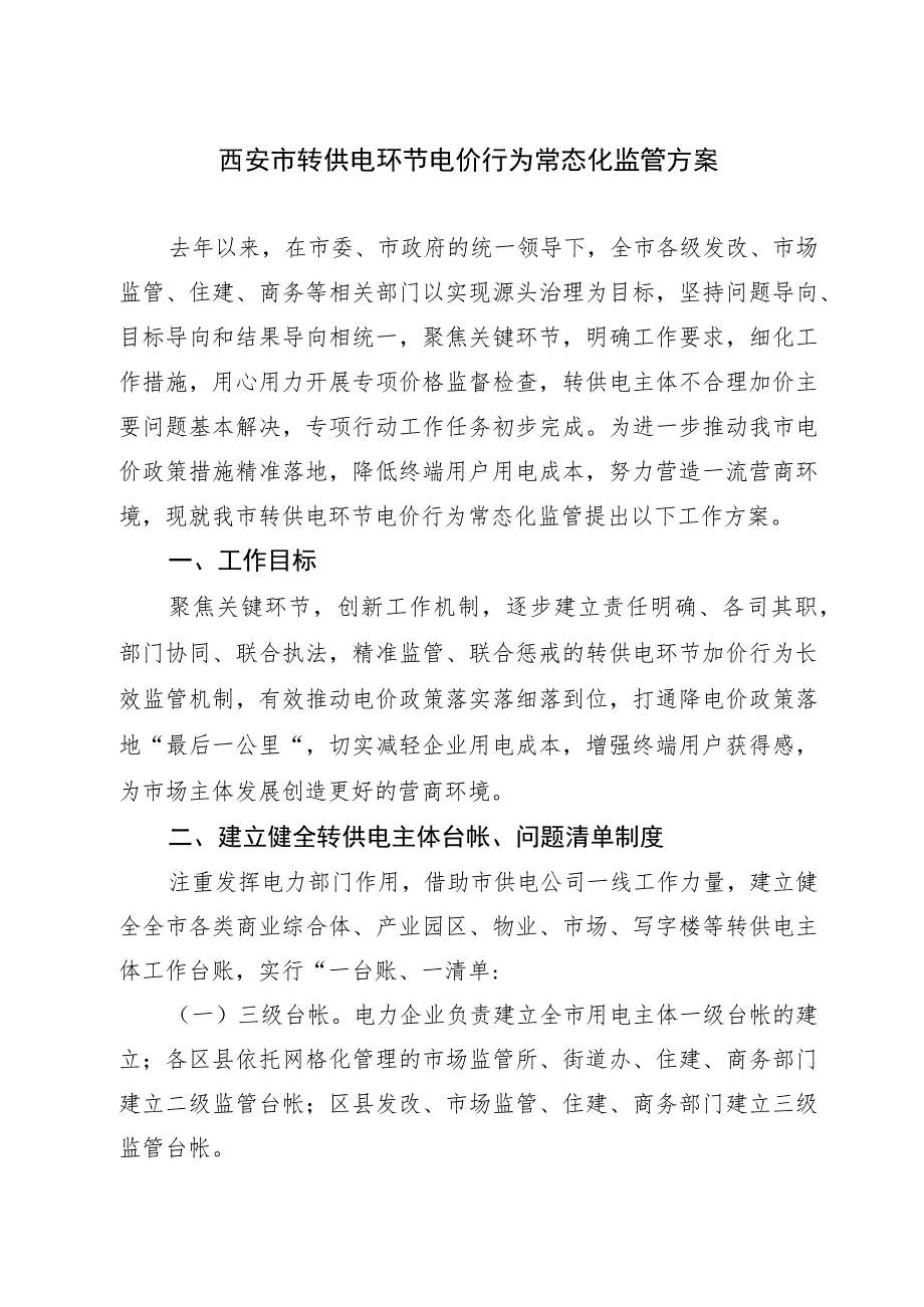 西安市转供电环节电价行为常态化监管方案.docx_第1页