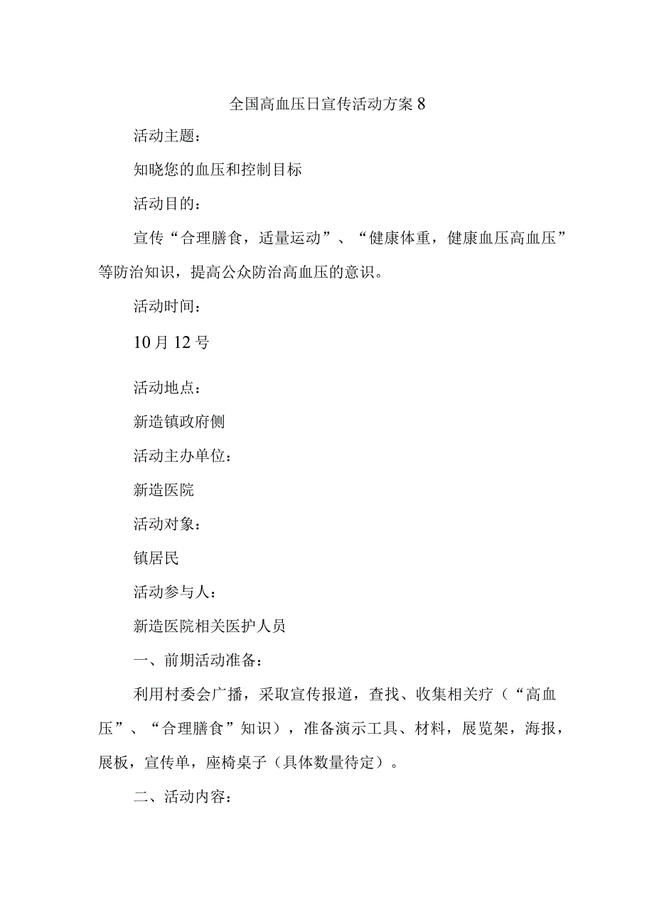 全国高血压日宣传活动方案8.docx_第1页