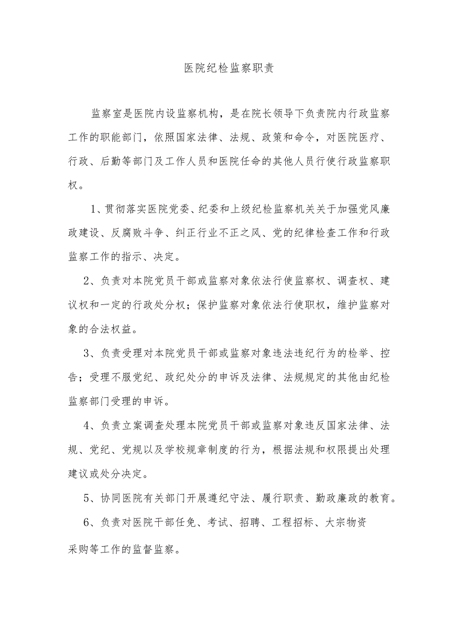 医院纪检监察职责.docx_第1页