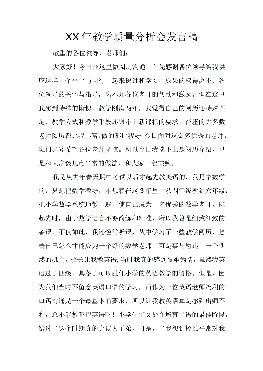 XX年教学质量分析会发言稿.docx_第1页