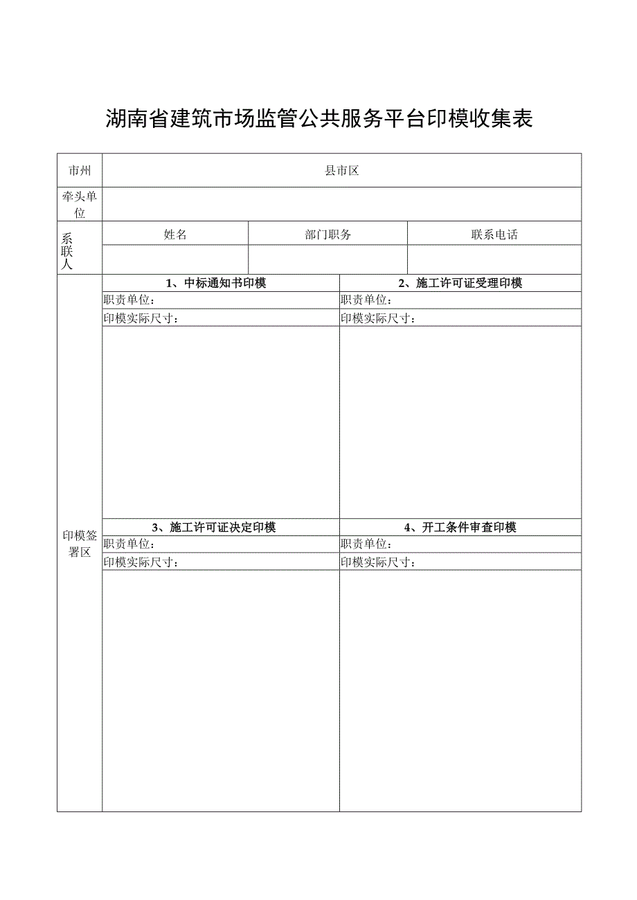 湖南省建筑市场监管公共服务平台印模收集表.docx_第1页