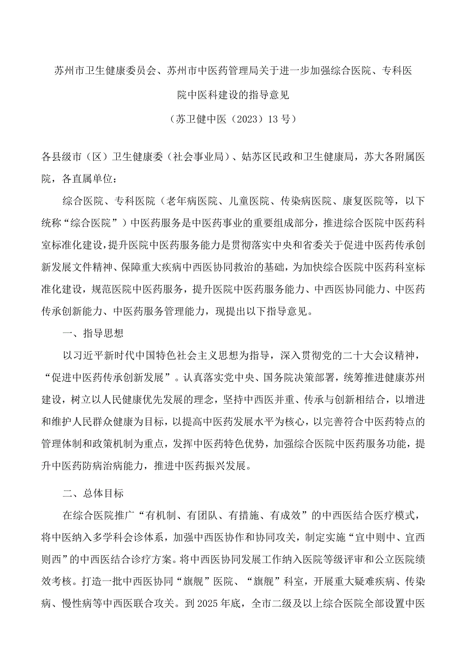 苏州市卫生健康委员会、苏州市中医药管理局关于进一步加强综合医院、专科医院中医科建设的指导意见.docx_第1页