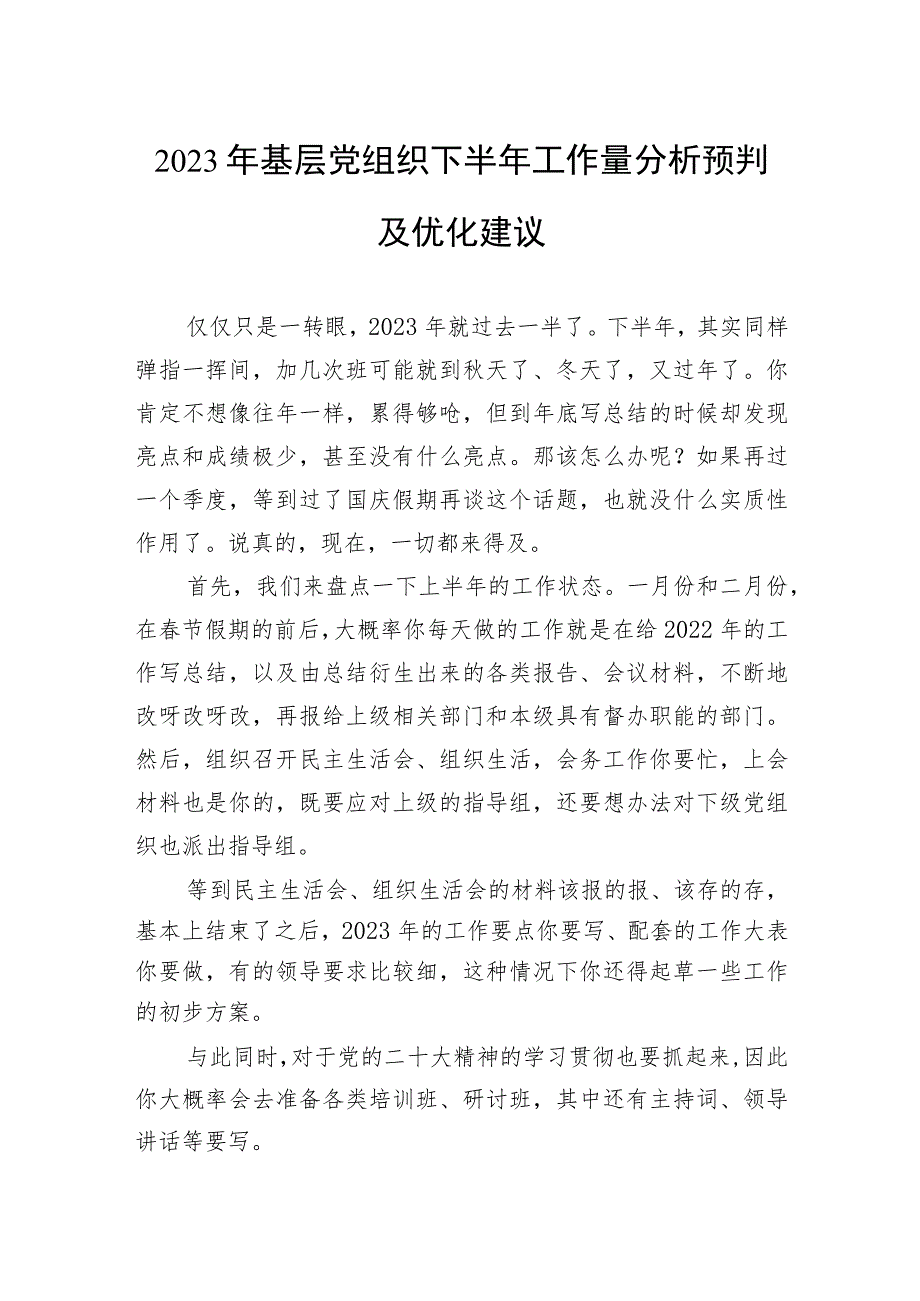 2023年基层党组织下半年工作量分析预判及优化建议.docx_第1页