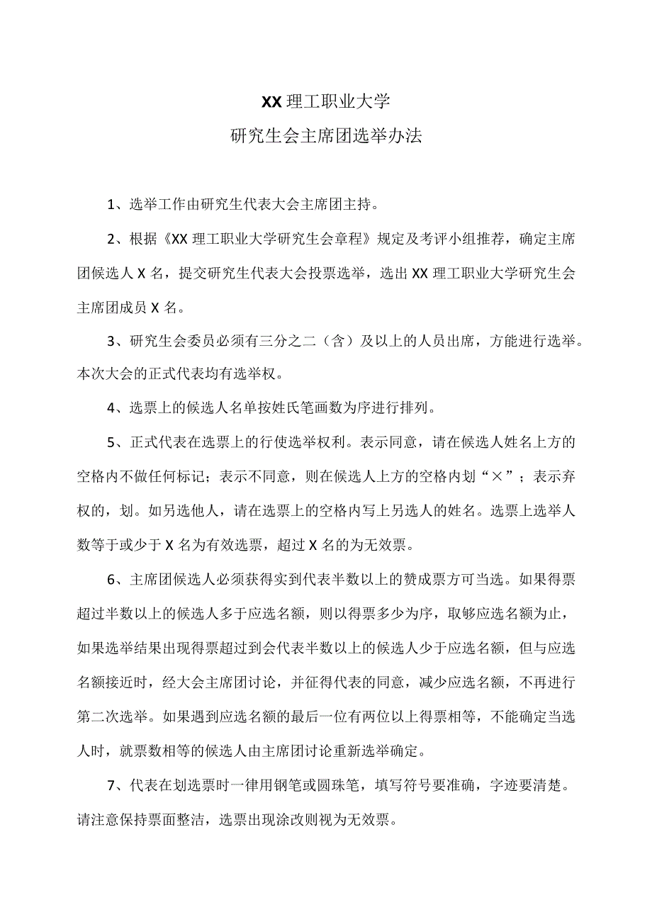 XX理工职业大学研究生会主席团选举办法.docx_第1页