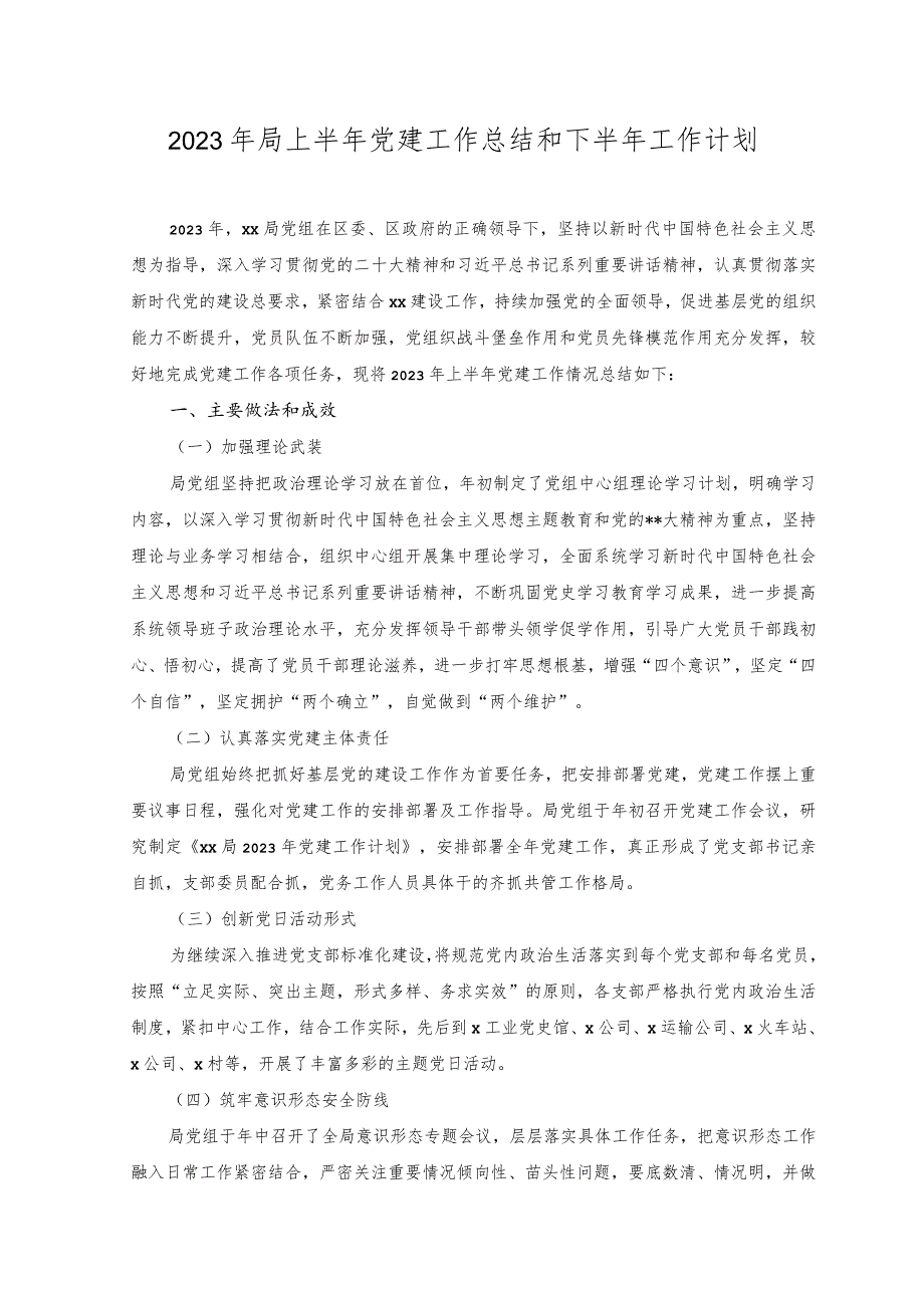 2023年局上半年党建工作总结和下半年工作计划.docx_第1页