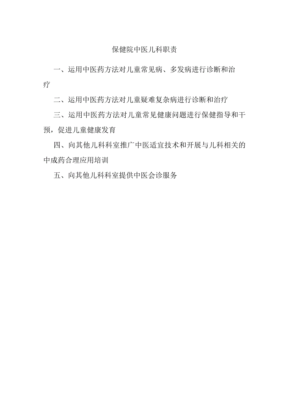 保健院中医儿科职责.docx_第1页