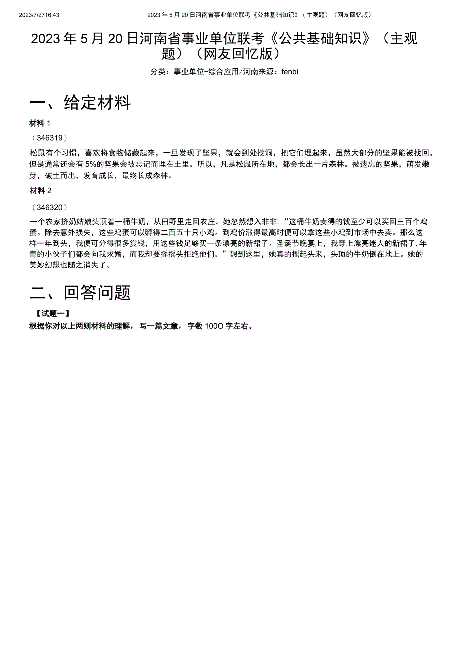 2023年5月20日河南省事业单位联考《公共基础知识》（主观题）.docx_第1页