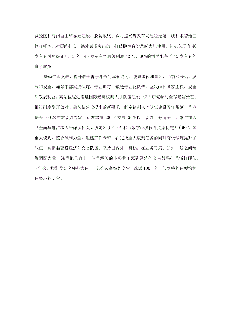 牢记“国之大者”增强斗争本领 着力锻造高素质专业化商务干部队伍.docx_第2页