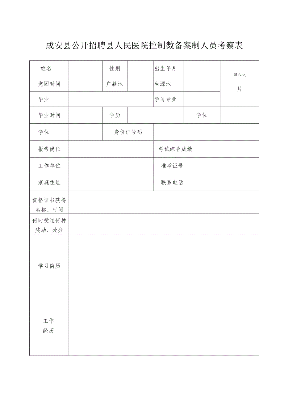 邯郸市录用公务员（参公人员）考察表.docx_第1页