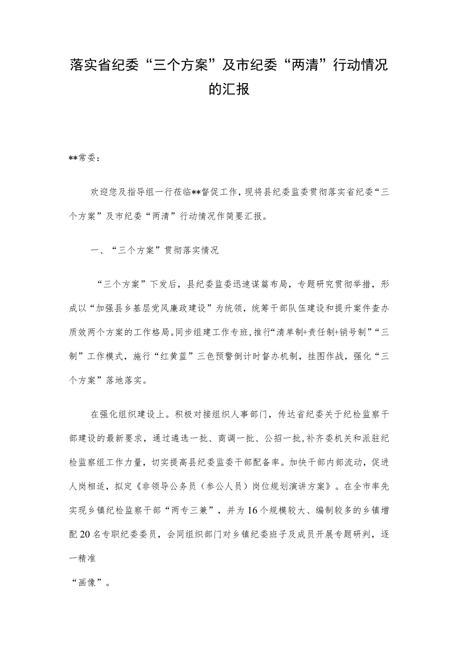 落实省纪委“三个方案”及市纪委“两清”行动情况的汇报.docx_第1页