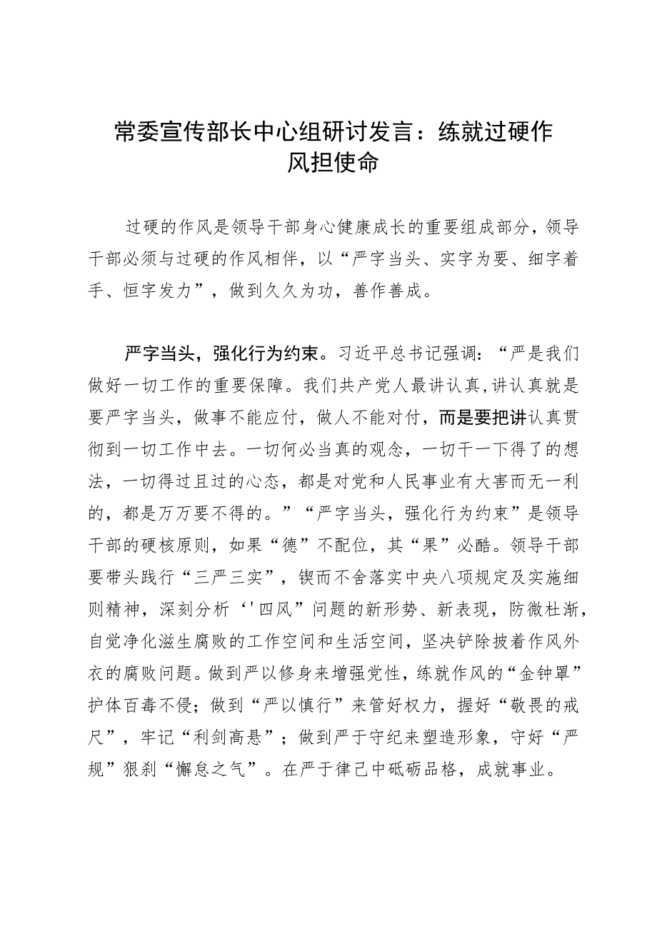 常委宣传部长中心组研讨发言：练就过硬作风担使命.docx_第1页