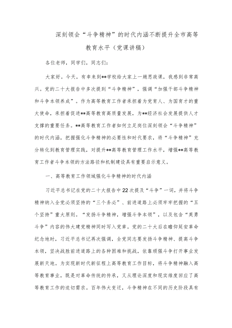 深刻领会“斗争精神”的时代内涵 不断提升全市高等教育水平（党课讲稿）.docx_第1页