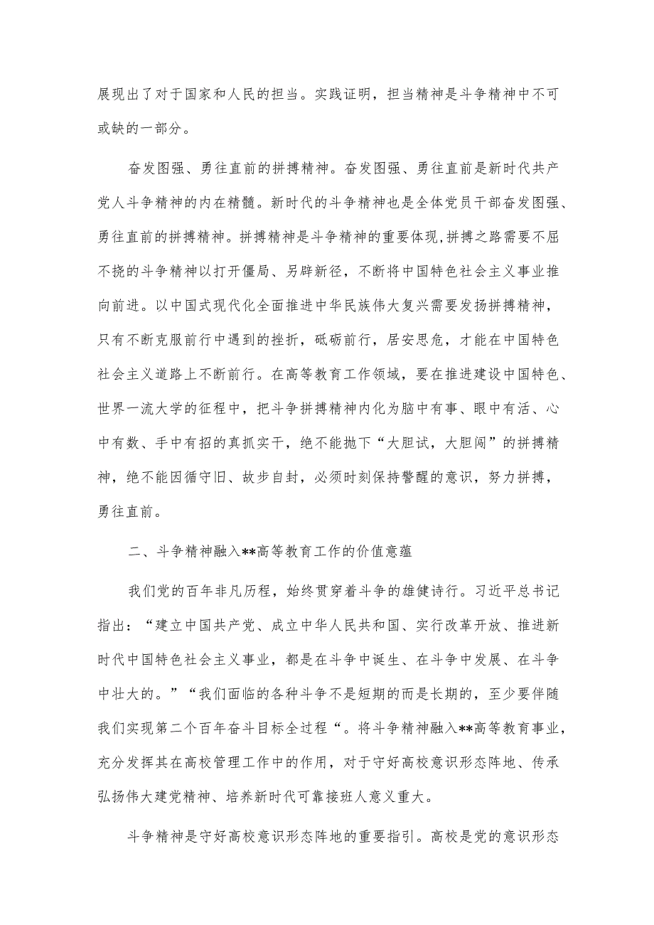 深刻领会“斗争精神”的时代内涵 不断提升全市高等教育水平（党课讲稿）.docx_第3页