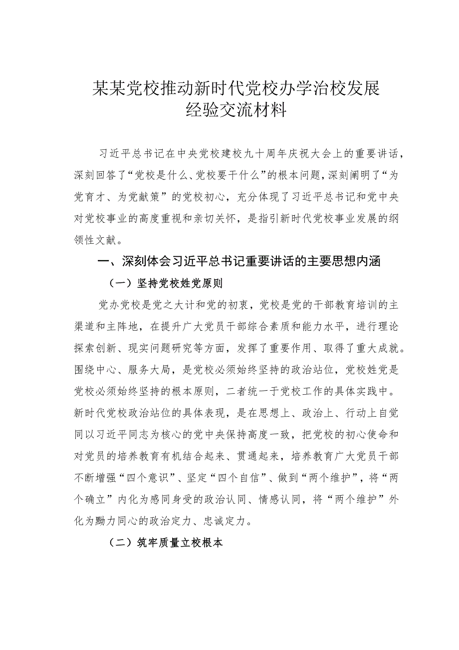 某某党校推动新时代党校办学治校发展经验交流材料.docx_第1页