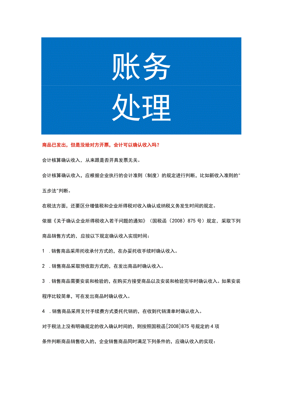 商品已发出但是没给对方开票会计可以确认收入吗.docx_第1页