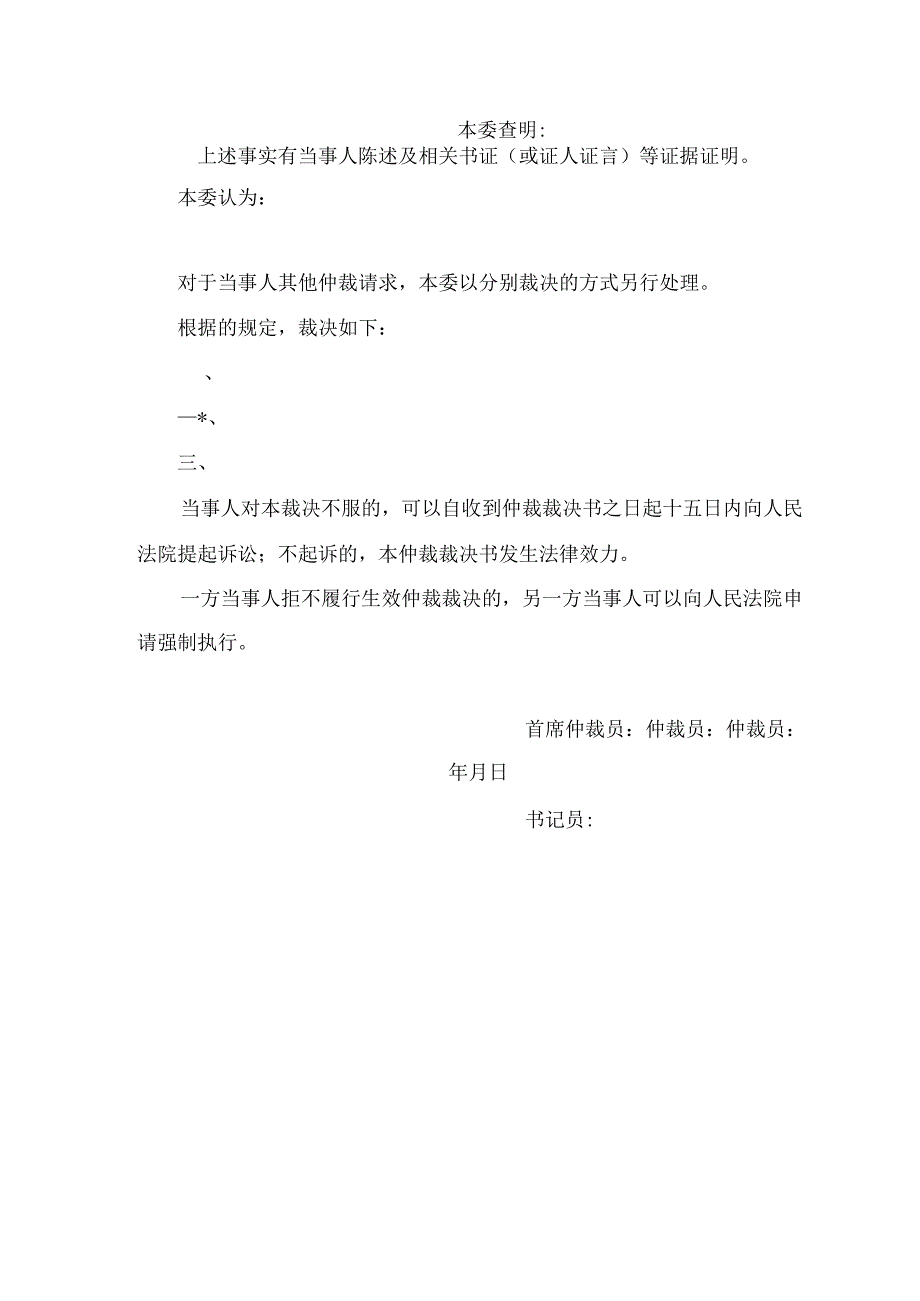 劳动人事争议仲裁委员会仲裁裁决书（非终局裁决书样式）.docx_第2页