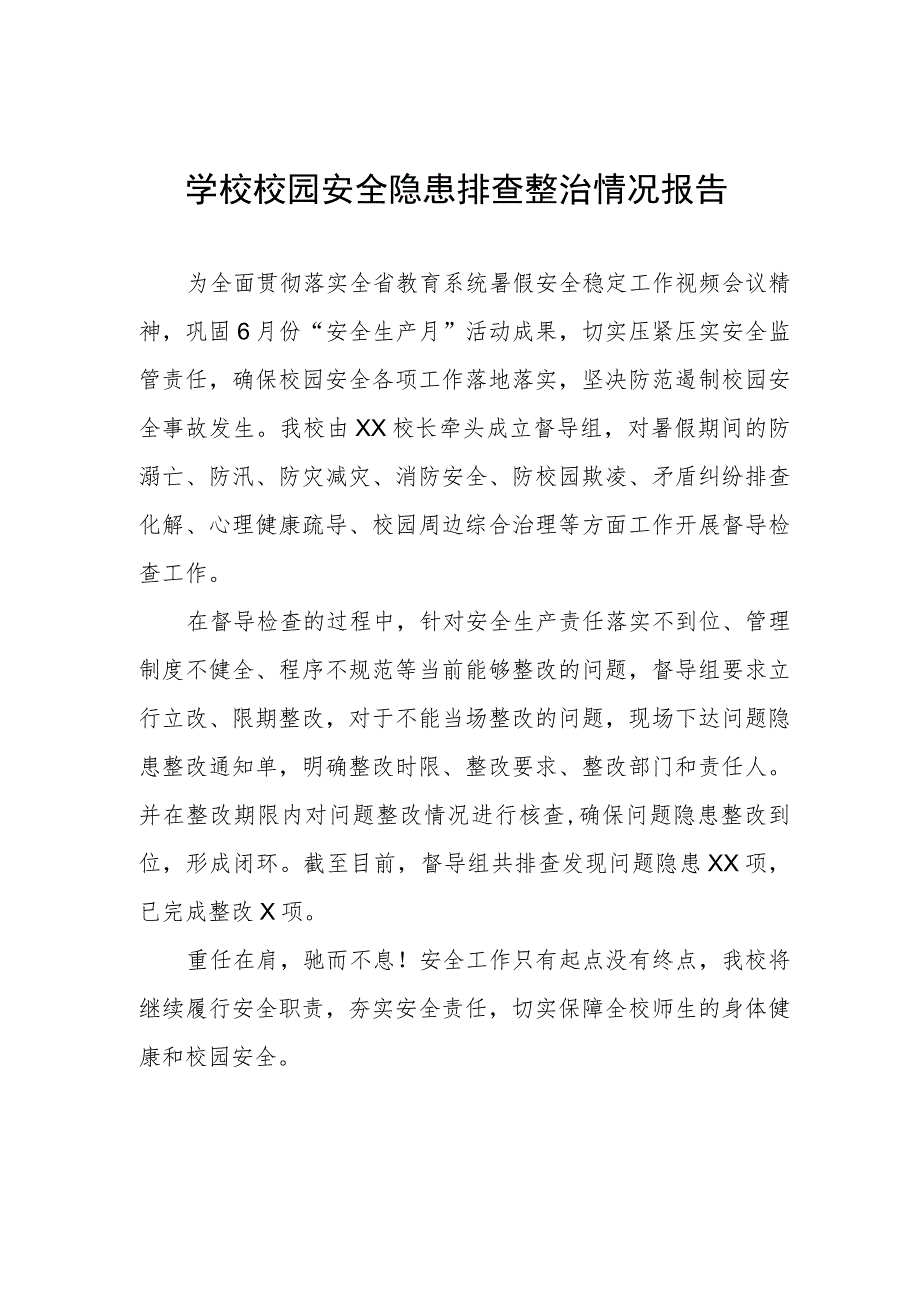 学校校园安全隐患排查整治情况报告.docx_第1页