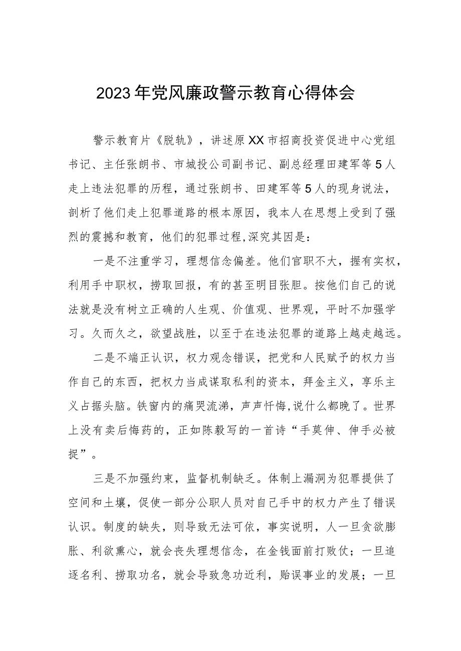 妇幼保健院2023年党风廉政警示教育月心得体会.docx_第1页