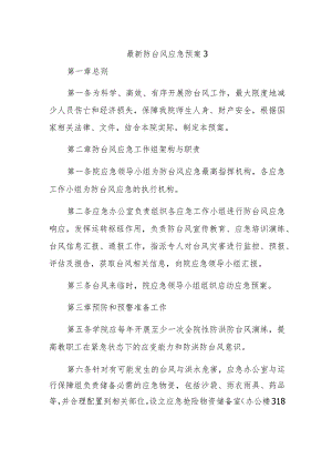 最新防台风应急预案3.docx