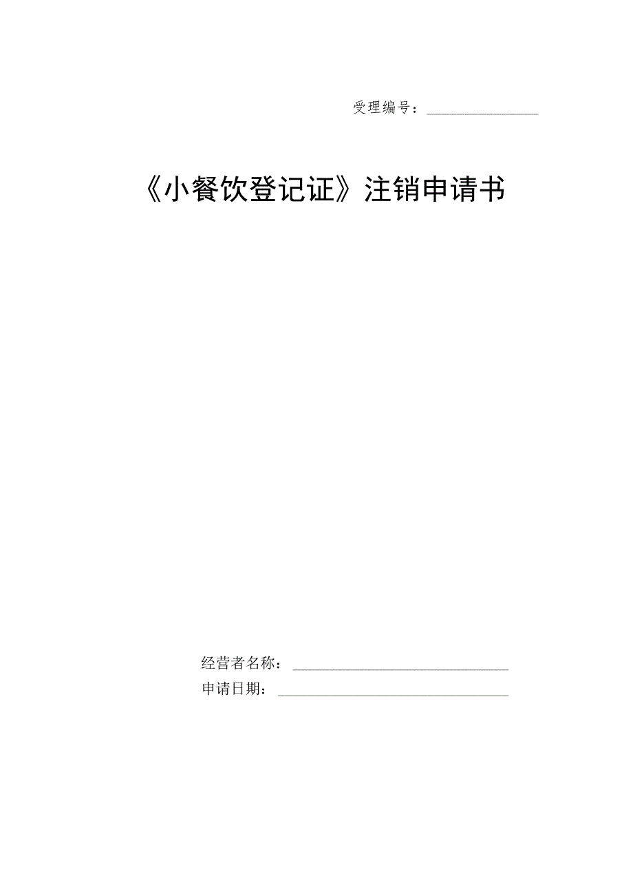 小餐饮登记证注销申请书.docx_第1页