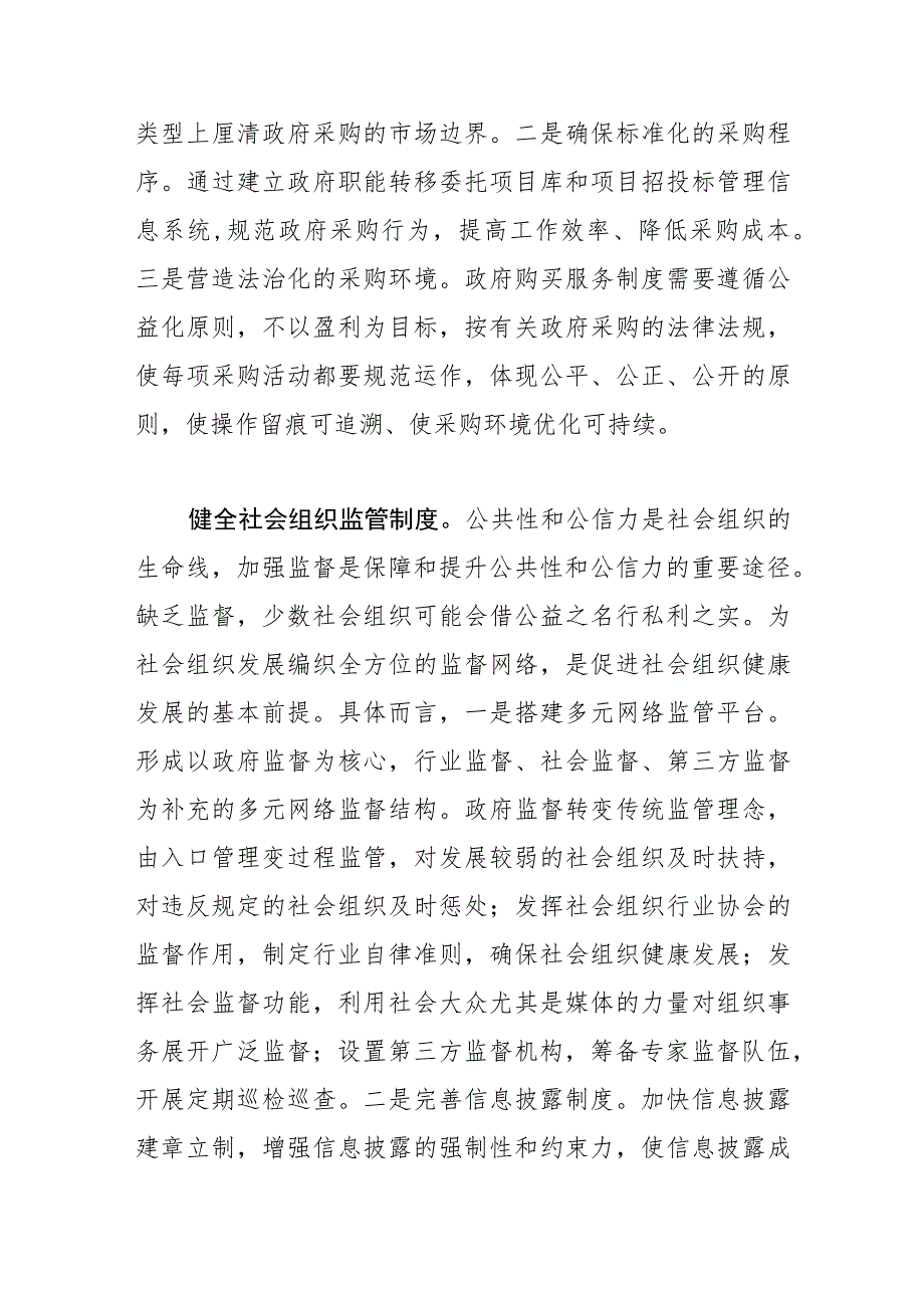 【民政局长中心组研讨发言】完善社会组织参与社区治理的制度体系.docx_第3页