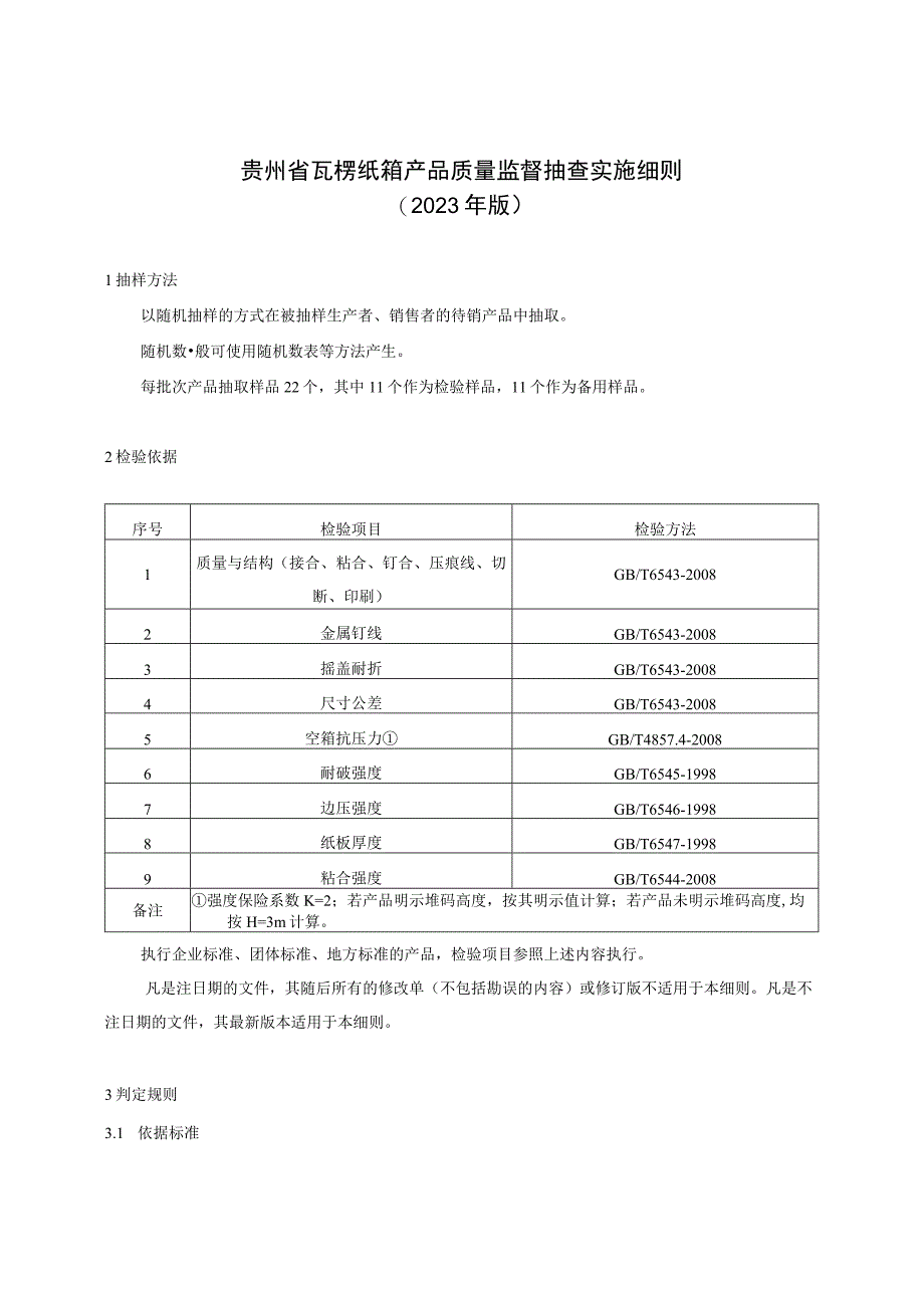 贵州省瓦楞纸箱产品质量监督抽查实施细则（2023年版）.docx_第1页