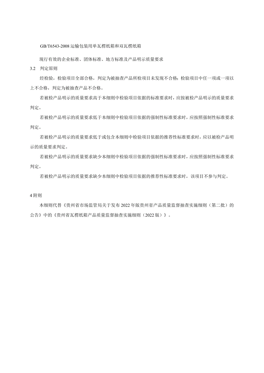 贵州省瓦楞纸箱产品质量监督抽查实施细则（2023年版）.docx_第2页