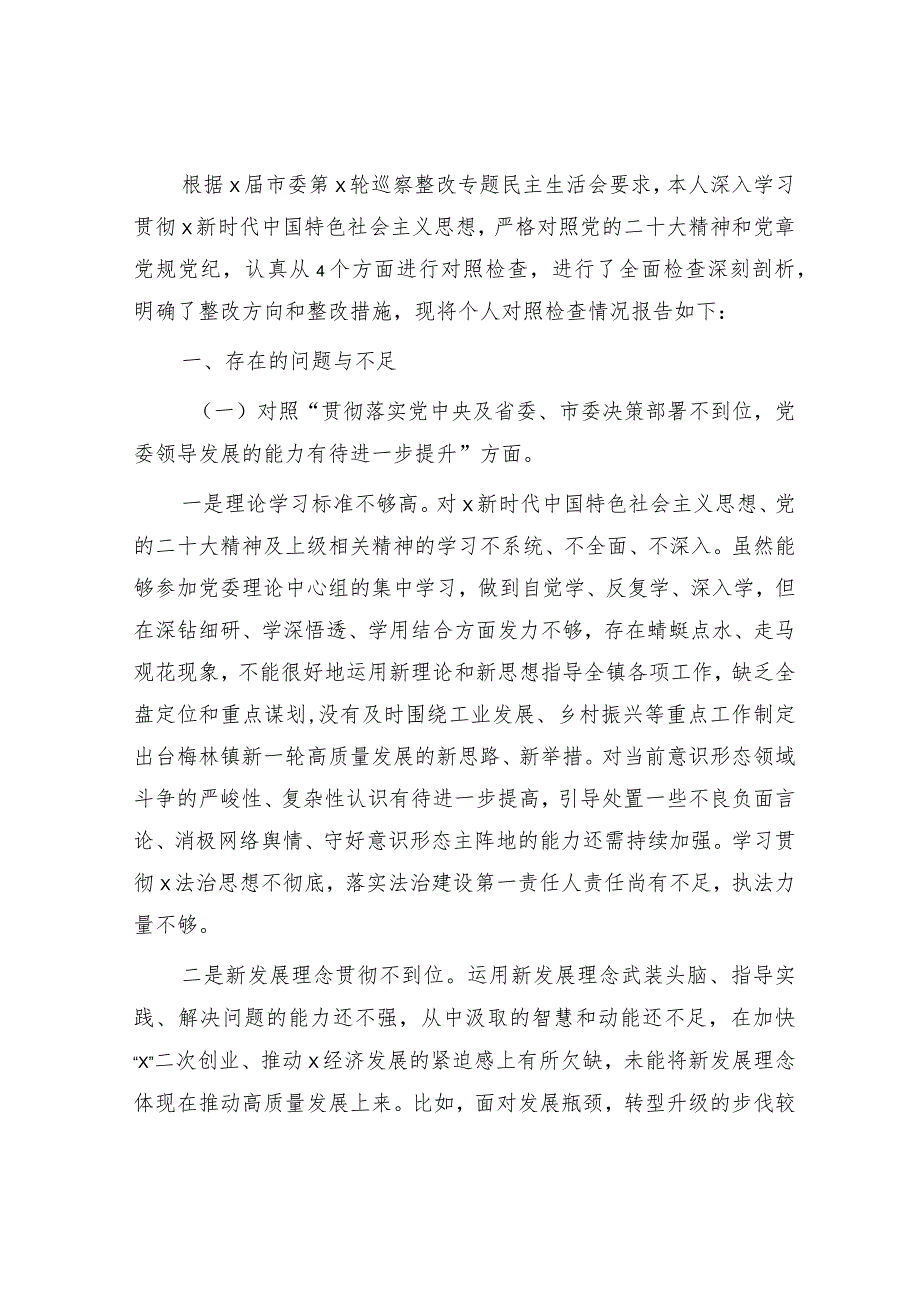 巡察整改专题民主生活会个人对照检查（乡镇4300字）.docx_第1页